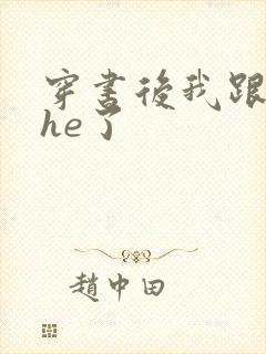 穿书后我跟男二he了