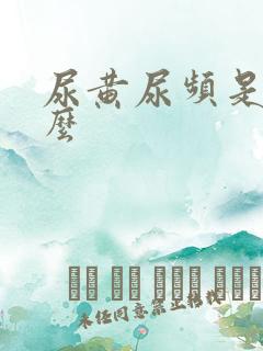 尿黄尿频是为什么