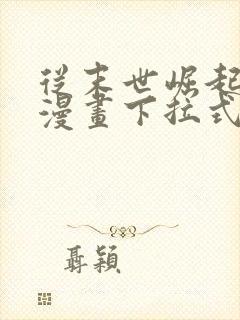 从末世崛起免费漫画下拉式