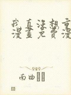 我真没想重生啊漫画免费漫画在线