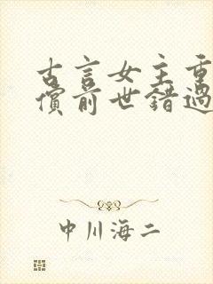 古言女主重生补偿前世错过的男主