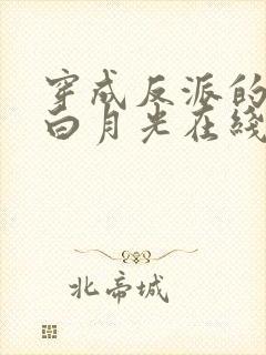 穿成反派的短命白月光在线全文阅读