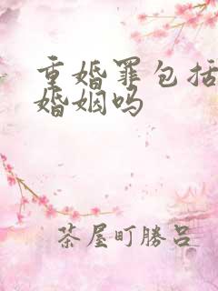 重婚罪包括事实婚姻吗