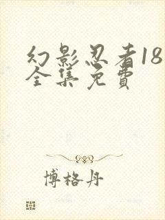 幻影忍者18季全集免费