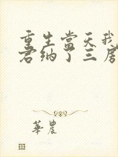 重生当天我给夫君纳了三房小妾