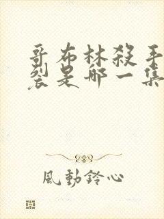 哥布林杀手最炸裂是哪一集