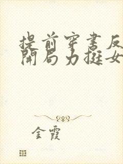 提前穿书反派,开局力挺女主