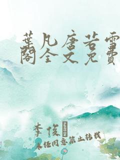 叶凡唐若雪笔趣阁全文免费阅读