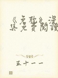 《免耽》漫画全集免费阅读