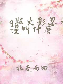 q版火影忍者动漫叫什么