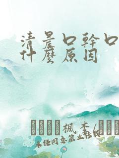 清晨口干口苦是什么原因