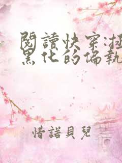 阅读快穿:拯救黑化的偏执反派全文