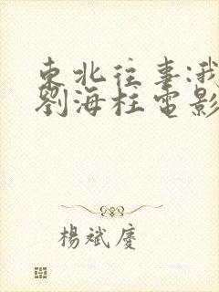 东北往事:我叫刘海柱电影