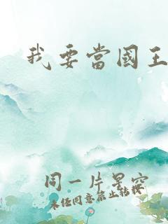 我要当国王