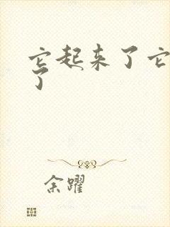 它起来了它想你了