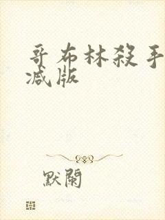 哥布林杀手未删减版