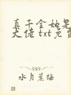 真千金她是全能大佬 txt免费小说