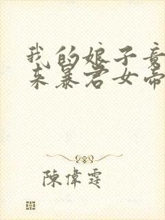 我的娘子竟是未来暴君女帝漫画免费阅读下