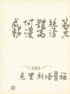 成何体统第一季动漫高清免费观看