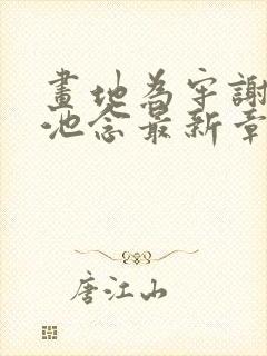 画地为牢谢宴清池念最新章节