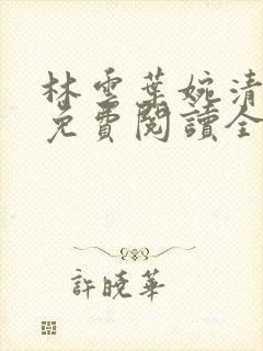 林云叶婉清小说免费阅读全文