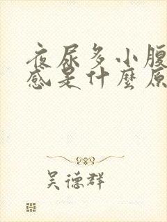 夜尿多小腹有胀感是什么原因