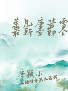 叶凡唐若雪小说最新章节全文阅读