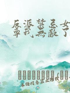 反派禁忌女帝师尊我无敌了免费阅读漫画