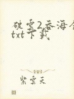 破云2吞海全本txt下载