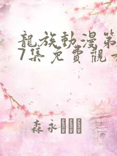 龙族动漫第二季7集免费观看