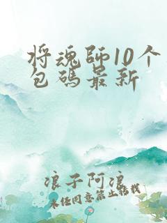 将魂师10个礼包码最新