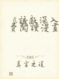 《诱敌深入》免费阅读漫画全集