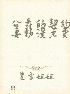 公爵的契约未婚妻动漫免费观看