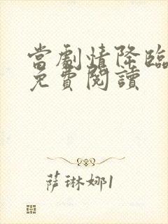 当剧情降临小说免费阅读