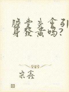 胆囊炎会引起全身发黄吗?