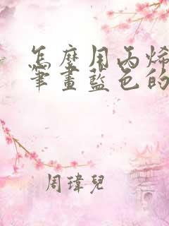 怎么用丙烯马克笔画蓝色的画