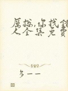 厉总,你找错夫人全集免费