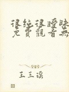 很纯很暧昧漫画免费观看无删减无遮挡