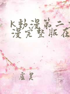 k动漫第二季动漫完整版在线观看