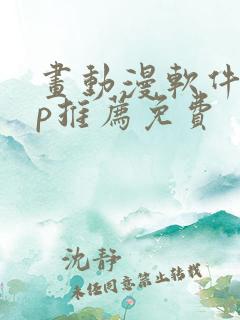 画动漫软件app推荐免费