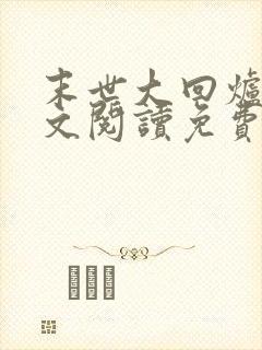 末世大回炉 全文阅读免费