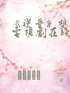 《逆爱》双男主电视剧在线