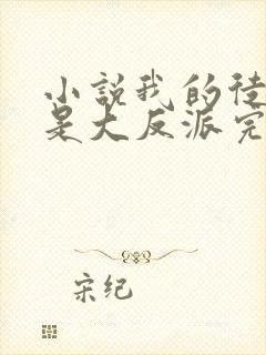 小说我的徒弟都是大反派完结