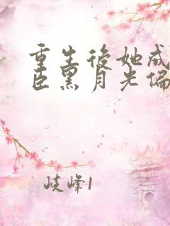 重生后她成了权臣黑月光偏方方