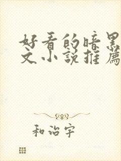 好看的暗黑系爽文小说推荐