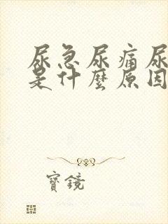 尿急尿痛尿不出是什么原因