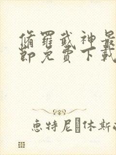 修罗武神最新章节免费下载