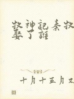 牧神记秦牧最后娶了谁