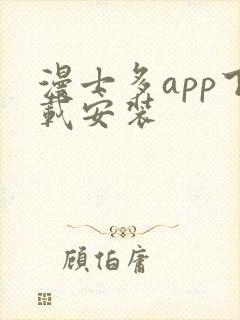 漫士多app下载安装