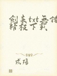 剑来txt无错精校下载